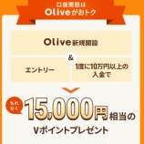『Olive口座開設はポイントサイト経由で+20000円相当Pの高還元!お子さま用口座も同ポイント獲得!』の画像