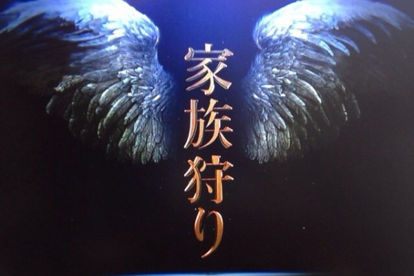 いってよしニュース 家族狩り