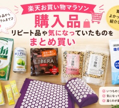 楽天お買い物マラソン購入品｜リピート品や気になっていたものをまとめ買い