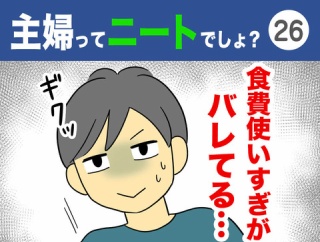 【26】主婦ってニートでしょ？