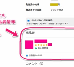 メルカリの「限定公開機能」、自分の限定公開出品投稿の中に、自分の出品者情報って表示されるの？隠せるの？ →表示される