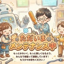 あっちもこっちもメンテナンス中
