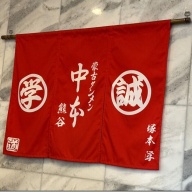 蒙古タンメン中本 熊谷＠石原