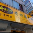 湯島　楊銘宇 黄燜鶏米飯 御徒町店