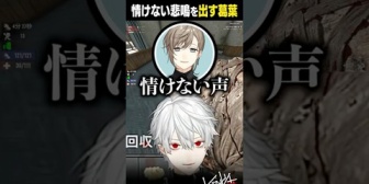 【にじさんじ】情けない悲鳴を出す葛葉