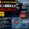 【速報】比が実効支配する南沙諸島でフィリピン海軍兵士が中国海警局に暴行され負傷