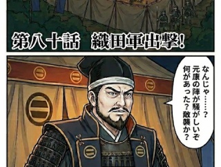 第八十話：織田軍出撃！【戦国タワーマンション】