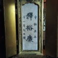 (；´ん`)「うちの兄貴、戒名を最安でお願いしたら三文字だったわ」