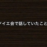 指原莉乃からノイエ会で話してたことがモバメで届く