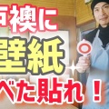 壁紙はいらなくなる？サンゲツ「イノパネル」が住宅・賃貸業界に与える本当の影響