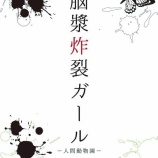 『[お知らせ] 舞台『脳漿炸裂ガール』 出演者(櫻井由佳さん)降板のお詫びとお知らせ…』の画像