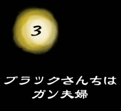 ◉ブラックさんちはガン夫婦③◉