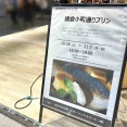 『CoCoLo長岡』2階『はなびの広場』に『鎌倉小町通りプリン』が期間限定オープン！10月28〜11月3日。