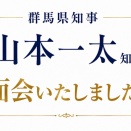 旧県民会館のことで、山本知事と面会
