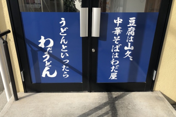 門球麺報 モンキューメンポウ わだうどん