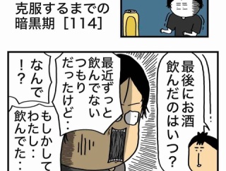 【114】アル中を克服するまでの暗黒期