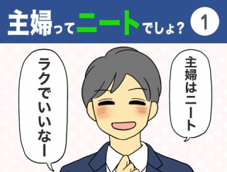 【1】主婦ってニートでしょ？