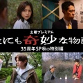 【実況・感想】土曜プレミアム・世にも奇妙な物語35周年SP秋の特別編