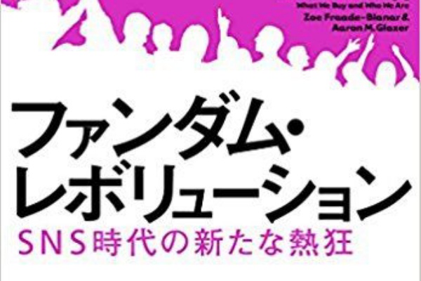 ファンダム・レボリューション SNS時代の新たな熱狂 ファンダム