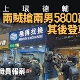 『上環の両替店で日本人2名が5800万円を強奪される』の画像