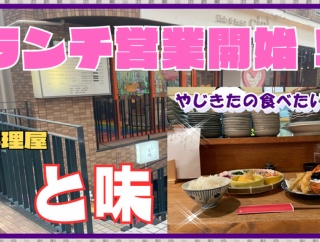 【西宮　グルメ】羽衣町の　料理屋　と味！【関西　兵庫】