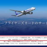 『ANA、SFCのPLUSとLITEの条件見直し!?』の画像