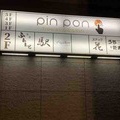 Ρ@³ ӥPin pon