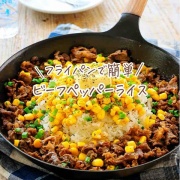 ♡フライパンですぐでき！ビーフペッパーライス♡【#簡単レシピ #時短 #節約 #ペッパーランチ #牛肉 #コーン #バター醤油 】