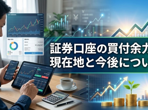 証券口座の買付余力の現在地と今後について