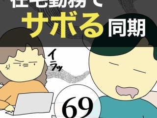 在宅勤務でサボる同期69