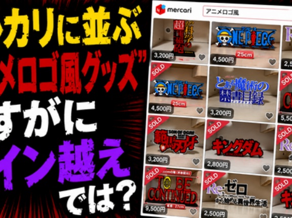 【悲報】メルカリに並ぶ“アニメロゴ風グッズ”、さすがにライン越えでは？と話題に
