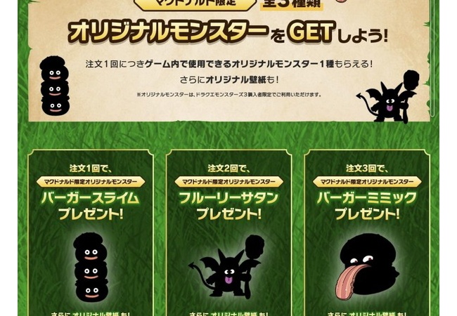 ドラクエモンスターズ3、限定モンスターを実装！！マックを食べれば無料で貰える！！
