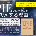 【最新動画】受付中：TPIEオープン開催4日間オンライン3/23,24,27,28：全日ファシリテーターで登壇