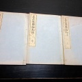 和本明治24年（1891）仏教日蓮宗「立正安国論和注」上中下3冊揃い/谷海淑/古書古文書/木版摺り