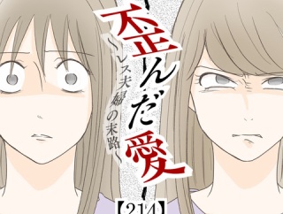 歪んだ愛〜レス夫婦の末路〜【214】