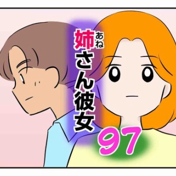 姉さん彼女 97