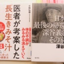 「日本国最後の帰還兵深谷義治とその家族」「医者が考案した長生きみそ汁」