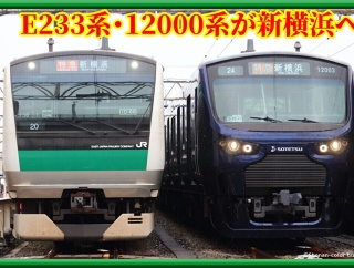【東急共同駅】JR東日本E233系が2日連続で･12000系も新横浜駅に入線