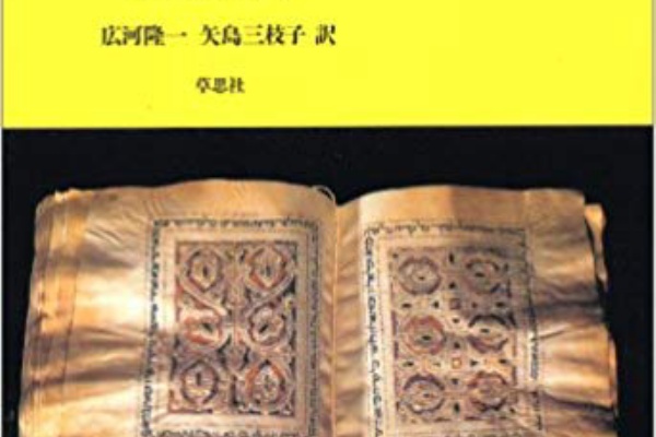 旧約聖書の記述揺らぐ『聖書アラビア起源説』 : 真実への探究