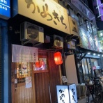 安いネタ！旨いネタ！隠れ家ブログ「立呑み　ま」