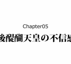 【17話】足利尊氏の生涯～鎌倉幕府を滅ぼし、室町幕府をつくった男～