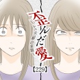 歪んだ愛〜レス夫婦の末路〜【229】