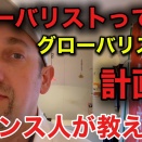 グローバリスト | 彼らは何を目指しているのか。フランス人の注意！日本の社会がどう変わるか？