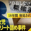 【実況・感想】未解決事件File05『存在しない子どもたち大阪女児コンクリート詰め事件』