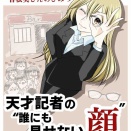 【気づき】天才の誰にも見せない〝顔〟・前
