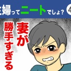 【45】主婦ってニートでしょ？