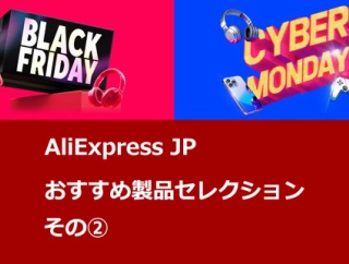 《セール情報》「AliExpress  Black Fridayセール ／ Cyber Mondayセール」 AliExpressJPおすすめセレクション ②  ／ 高音質 有線イヤホン製品 [PR]
