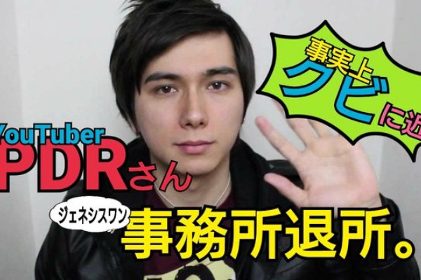 Youtuber Pdrさん ジェネシスワン退所 わがままで事実上事務所クビ 不更新 新海智久の絶対ブログ宣言 社畜現役サラリーマン篇