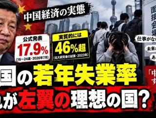 中国経済の実態「24歳以下の失業率が公式発表17.9%、実質的には46％超」←これが左翼の理想の国