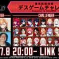 【Vtuber】7/8 20:00から、SAOEoA 発売直前特番 デスゲームチャレンジ